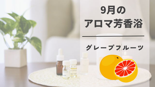 アロマ芳香浴